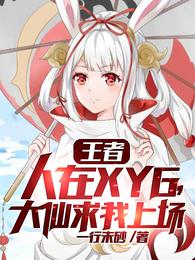 King: I am in XYG, Daxian begged me to play