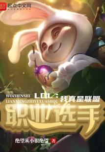 LOL: I'm really a professional league player