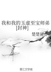 Me and my Junior Brother Yuxu Supreme Treasure [Fengshen]