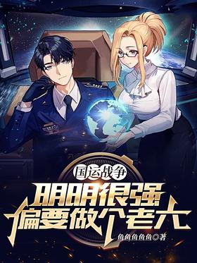 National Fortune War: Even though he is very strong, he wants to be a sixth child