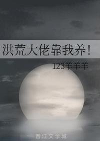 The big man in Honghuang relies on me to support him!