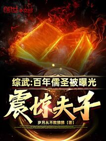 Zongwu: A hundred-year-old Confucian saint was exposed, shocking the master